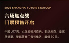 明日之星冠军杯球票预售开启！国字号迎战阿森纳、皇马、曼城